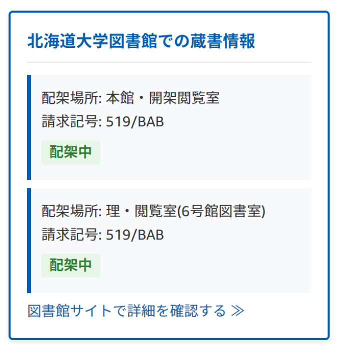 北大蔵書検索の動作画面